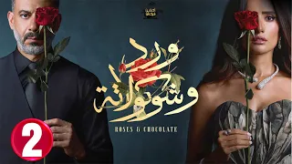حصريااا الحلقة 2 من مسلسل ورد و شوكولاته بطولة محمد فراج زينة 