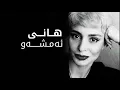 Download Lagu Hani - Amshaw || هانی - ئەمشەو هاتووم