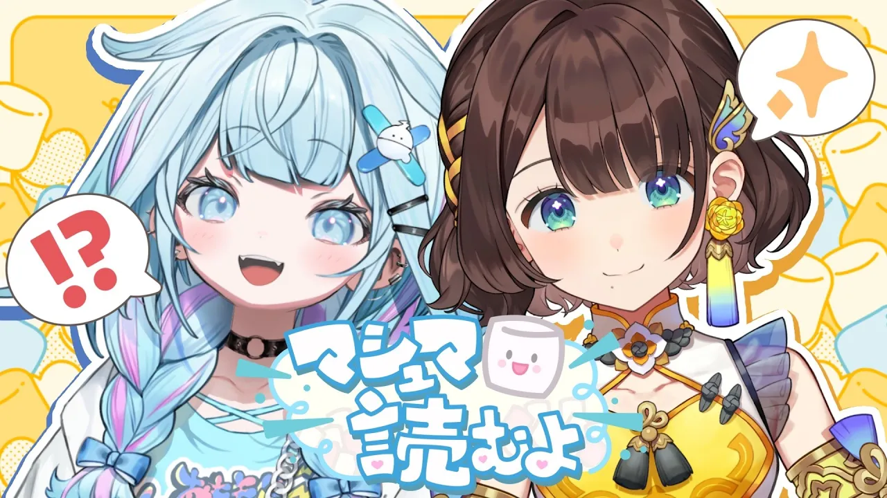 【＃ろろめろ】2人でマシュマロ雑談【#水宮枢／#司賀りこ 】#hololiveDEV_IS