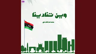 وين تنادينا 