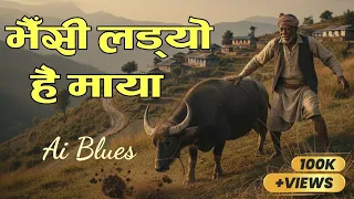  bhainsi ladyo ai cover version 