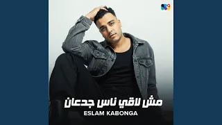 مش لاقي ناس جدعان دندنها