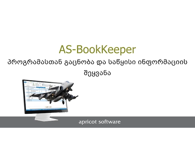2. AS-BookKeeper. პროგრამასთან გაცნობა და საწყისი ინფორმაციის შეყვანა.
