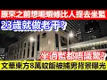 Download Lagu 🔴文華東方8萬蚊飯被捕男背景曝光！23歲就做老千？原來之前想呃蝦條比人捉去坐監！坐過監都唔識驚？｜CC字幕｜Podcast｜日更頻道 #東張西望 #何太 #何伯 #李龍基