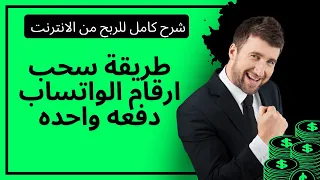 سحب داتا و ارقام الواتساب دفعه واحده تسويق الكتروني ربح من الانترنت 