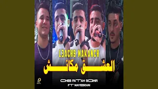 العشق مكانش دندنها
