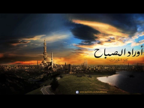 Download MP3 اوراد الصباح - بصوت المقرئ الحاج محمد معروف قرانوح.