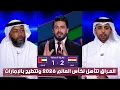 Lagu مقدمة تاريخية في الأستوديو بعد فوز العراق علي الإمارات 2 - 1 والتأهل الي كأس العالم 2026🏆