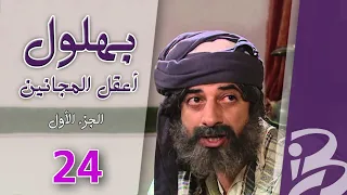 مسلسل بهلول أعقل المجانين الجزء الأول الحلقة 24  مسلسل بهلول أعقل المجانين الجزء الأول الحلقة 24
