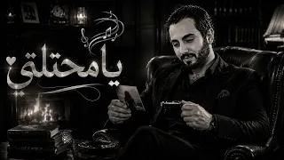                                                                كلمات يوسف خباز   يا محتلتي دندنها