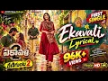 ఏకావళి | Ekavali Lyrical Song | Renigunta 2 | Telugu Love Song | Sid Sriram