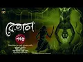 Lagu রাজা তুমি যে আবার কথা বলে ফেলেছো ! । বেতাল পর্ব ৫ । The Wonder in Bookshelf