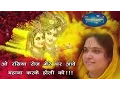 Lagu ओ रसिया रोज मेरे घर आवे, बहाना करके होली को | अशोक नगर नई दिल्ली | 13-03-2017 | बाँसुरी