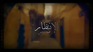 شارة مسلسل الإنتظار   ديمة اورشو دندنها