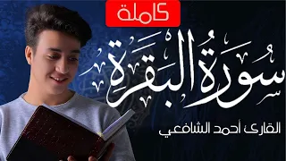 Surah Al Baqarah Ahmed Alshafey سورة البقرة كاملة القارئ أحمد الشافعي تلاوة من عالم اخر 
