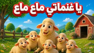 يا غنماتي ماع ماع   أغنية أصوات الحيوانات دندنها