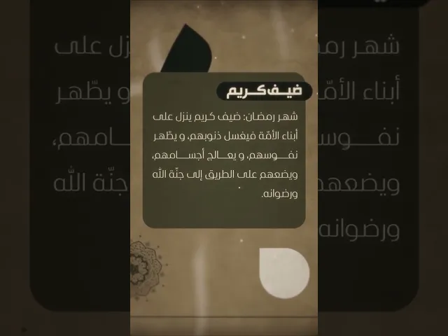 ⁣شهر رمضان المبارك ضيف كريم.. السيد هادي المدرسي