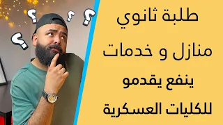 طلبة ثانوي منازل و ثانوي خدمات ينفع تقدم للكليات العسكرية و الشرطة 