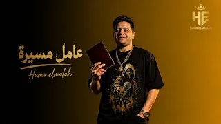 مهرجان عامل مسيرة وعايش ع السيرة   عندي اخويا نبض قلبي   حمو الملاح توزيع بامبو  دندنها