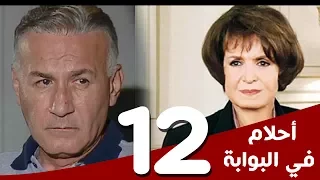 مسلسل أحلام في البوابة الحلقة 12 بطولة سميرة أحمد و عزت أبوعوف 