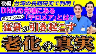 猛暑で老化が進む？ビタミンDとテロメアの意外な関係 長引く猛暑で体はどう変わる?医師が解説【後編】 No.654