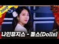 Download Lagu [무대영상] 나인뮤지스(9Muses) - '돌스(Dolls)' Full ver. / 문명특급 MMTG