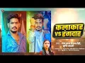 Download Lagu #raushan rohi ka #new #song (कलाकार vs रंगदार)rangdar kalakar  kalakar vs rangdar #shrishti #bharti