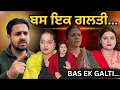 Lagu Ik Galti Jo Rishtay Tod Sakdi Hai | ਇਕ ਗਲਤੀ ਜੋ ਰਿਸ਼ਤੇ ਤੋੜ ਸਕਦੀ ਹੈ | एक गलती जो रिश्ते तोड़ सकती है