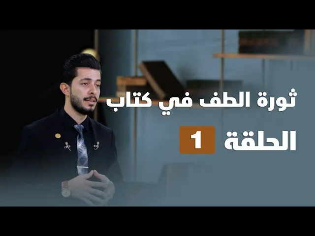 ⁣ثورة الطف في كتاب - الحلقة ( 1 )