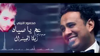 محمود الليثي عم يا صياد علي الدرامز جامده دندنها