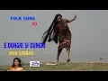 Lagu E DUNGRI SE DUNGRI- ই ডুঙরি  সি ডুঙরি =মৌ  সরকার