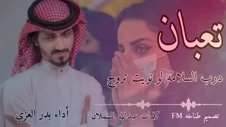  بدر العزي  تعبان من يوم غيابك  حصريا      كلمات عبدالله الشملان دندنها