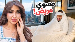زوجي قرر يخدعنا ويعمل نفسه مريض !!