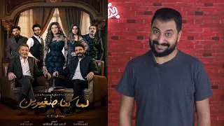 مناقشة مسلسل لما كنا صغيرين لخالد النبوي   هل توقعي هيطلع صح ولا لأ  دندنها