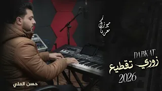 اقوى دبكة زوري تقطيع   لأصحاب سماعات والسيارات   ترند التيك توك         دندنها