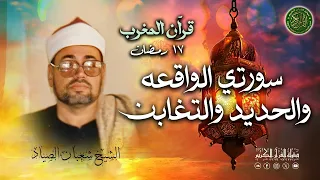 الشيخ شعبان عبدالعزيز الصياد قرآن المغرب 17 رمضان 1446 سور الواقعة والحديد والتغابن 