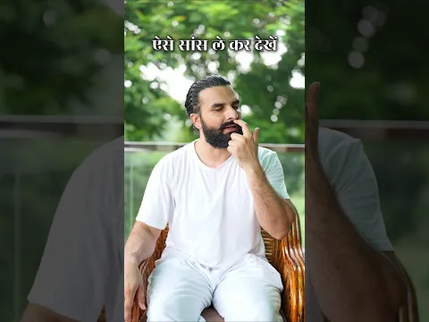 5 मिनट सांस लो और मन पर असर देखो #short