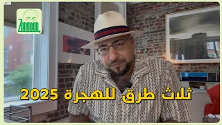 Zengeen ثلاث طرق مظمونة للهجرة 2025 