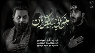 كون اليوم خواني يكعدون   عقيل الحريشاوي   هيئة رماد الخيام دندنها