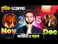 Nov–Dec 2025: 🦂 वृश्चिक लग्न/राशि: कर्मों का फल! छिपे सच होंगे उजागर 🕯️ #Scorpio