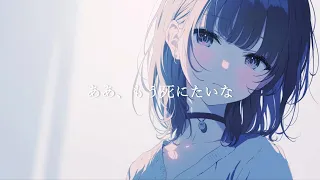 「いい子」でいること / feat.可不