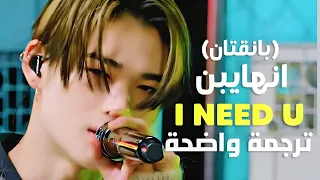 أداء انهايبن لأغنية      اي نيد يو                                                            مترجمة دندنها
