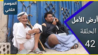 ارض الامل الموسم الثاني 42 جنان يخارجك ولا عقل يحنبك 