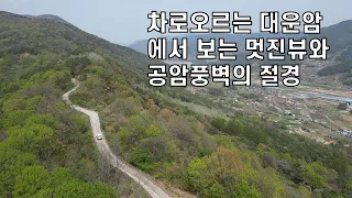 차로 오르는 대운암에서 보는 멋진 뷰 와 공암풍벽의 절경 썸네일