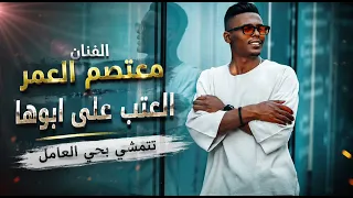 العتب على ابوها  تتمشى بحي العامل طلعت متزوجه وحامل   الهرم معتصم العمر       ترند  دندنها