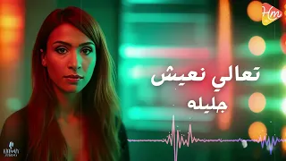                      جليلة   تعالي نعيش دندنها