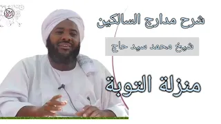 سلسلة مدارج السالكين الشيخ محمد سيد حاج رحمه الله منزلة التوبة محاضرة 3 