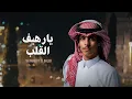 Download Lagu نادر الشراري - يارهيف القلب (حصرياً) 2022