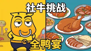 MT来做客鸭鸭星球，必须做顿好吃的！#什么社牛才敢玩呀 #我叫MT经典再现