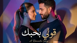 قولي بحبك   أغنية حب عربية جديدة                              دندنها
